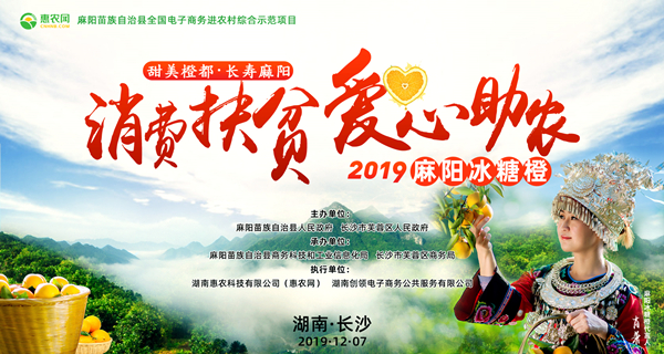 甜美橙都·長壽麻陽“消費扶貧·愛心助農”2019麻陽冰糖橙長沙推介活動在長沙IFS國金中心北廣場舉行。