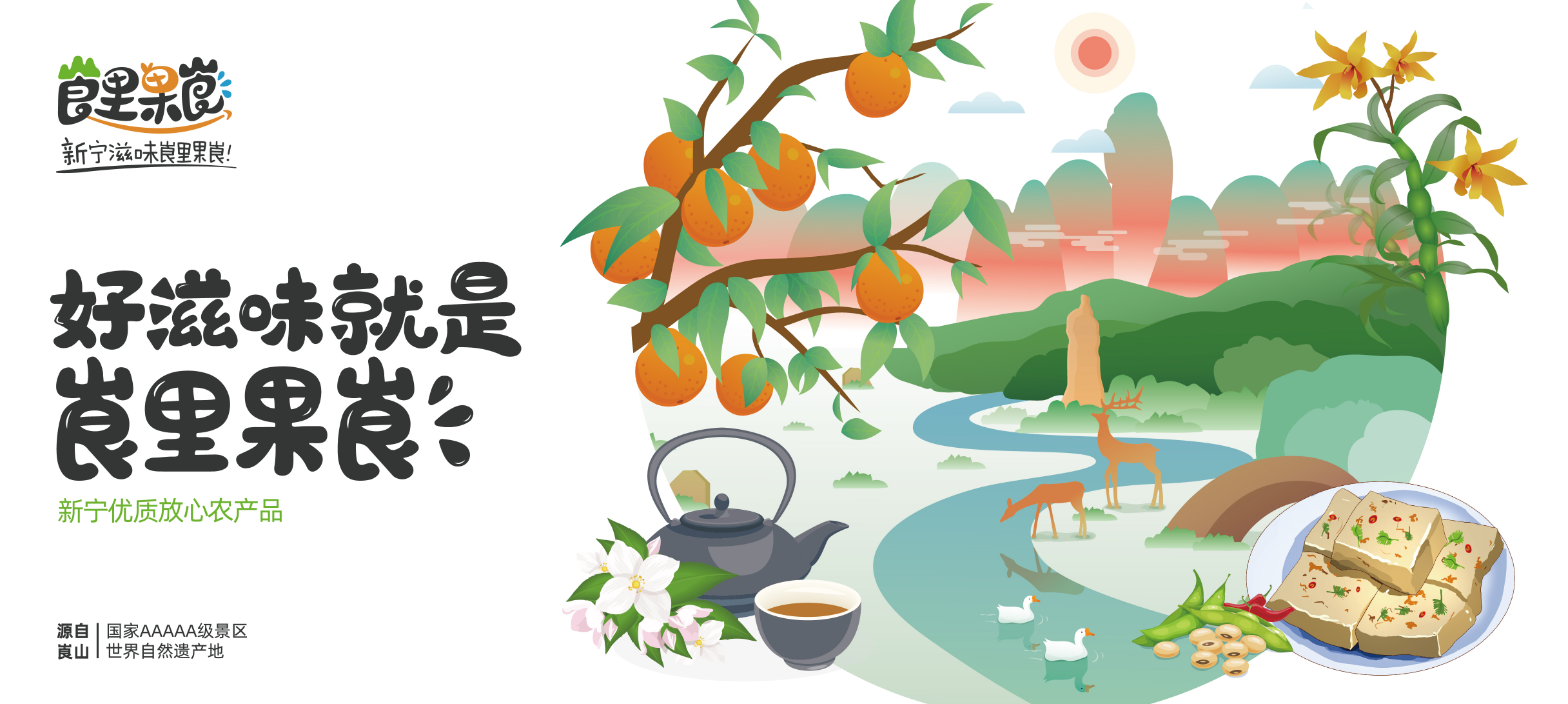 激活生態農產品價值，惠農網打造新寧區域公用品牌“崀里果崀”