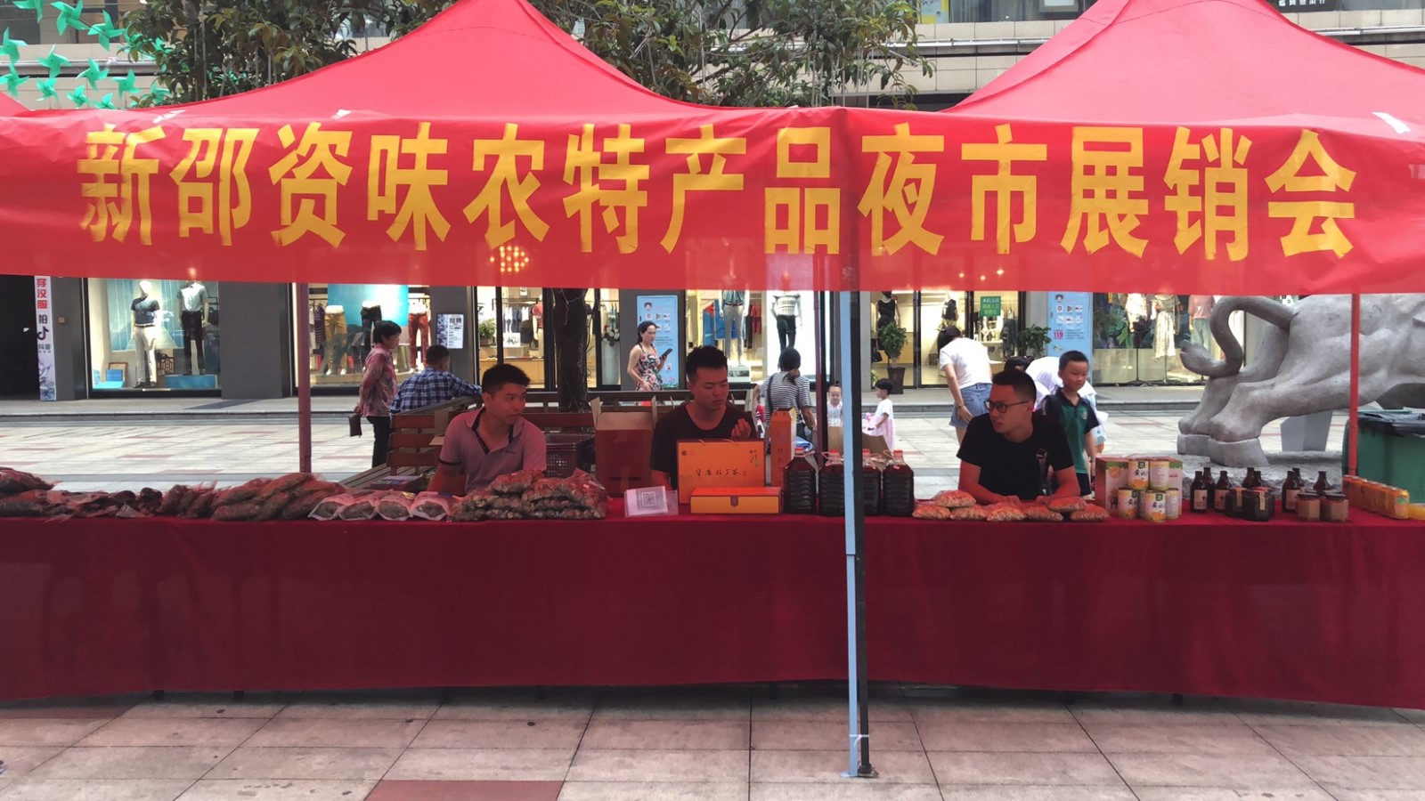 新邵資味農(nóng)特產(chǎn)品展銷會.jpg 新邵資味農(nóng)特產(chǎn)品展銷會.jpg