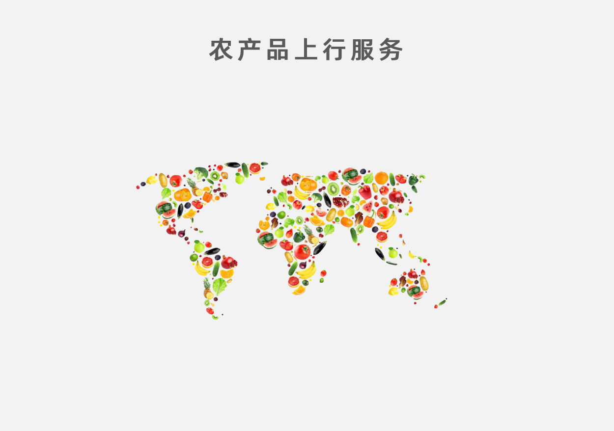 農產品上行服務