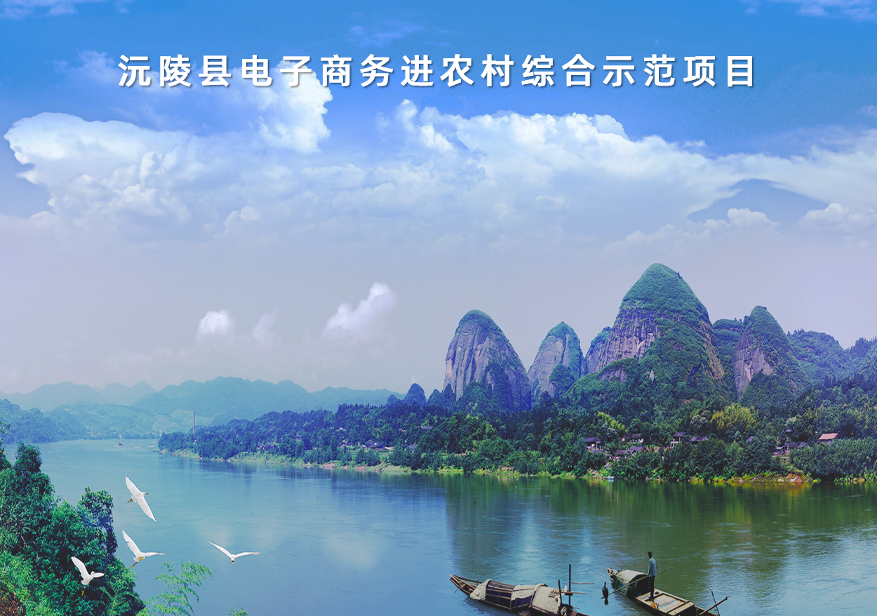 湖南省沅陵縣全國電子商務進農村綜合示范項目