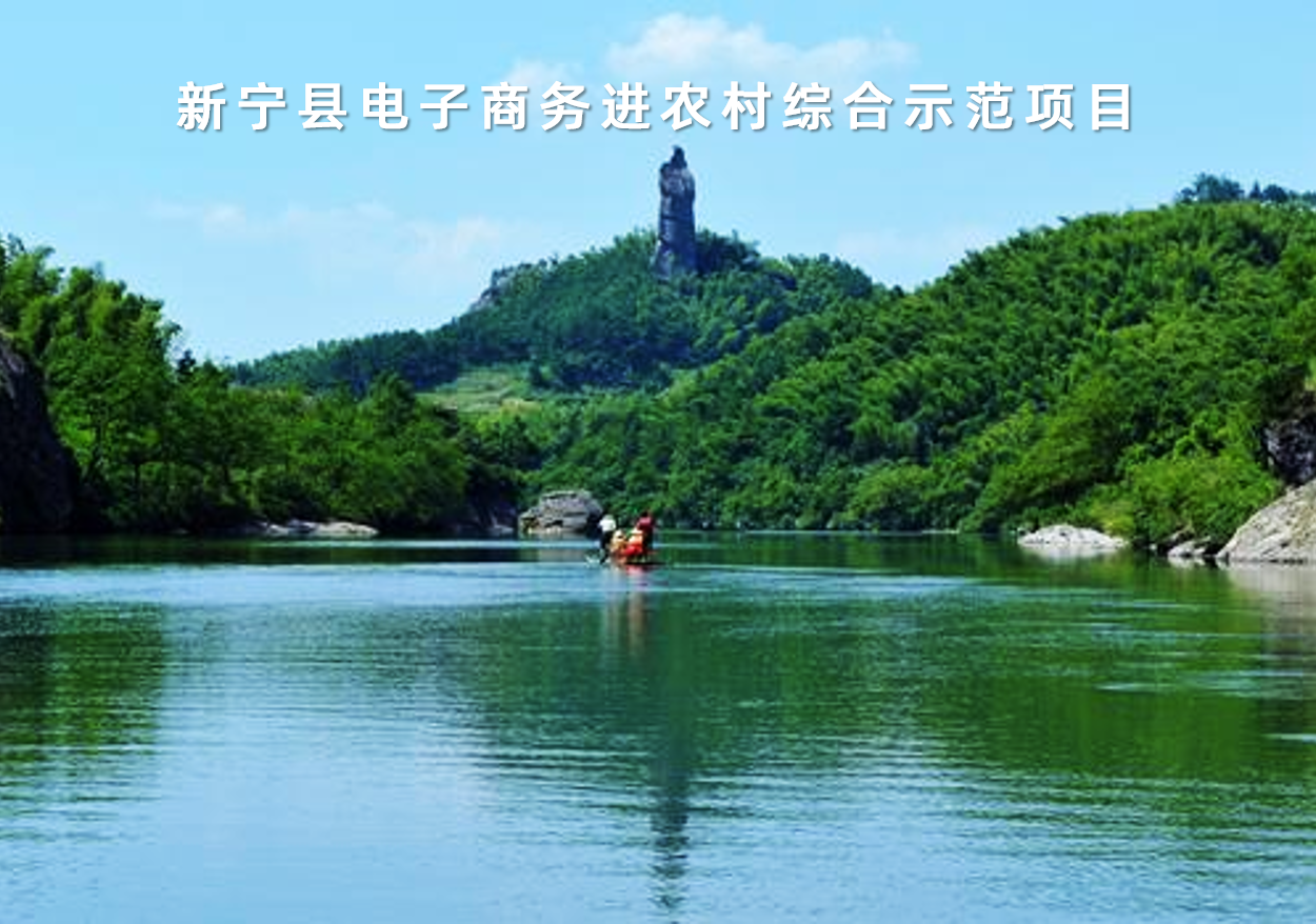 湖南省新寧縣電子商務進農村綜合示范項目