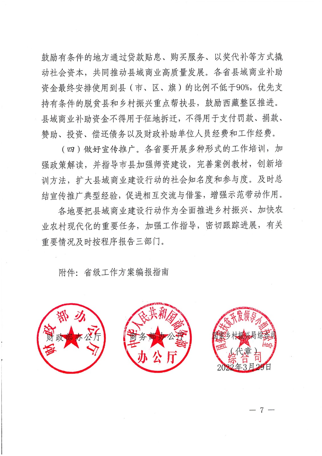關于支持實施縣域商業建設行動的通知-財辦建[2022]18號_頁面_07.jpg