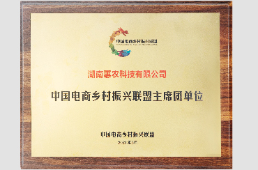 商務部中國電商鄉村振興聯盟副主席單位.jpg 商務部中國電商鄉村振興聯盟副主席單位.jpg