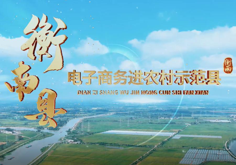 衡南縣電子商務(wù)進(jìn)農(nóng)村綜合示范縣宣傳片