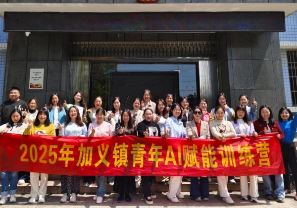 加義鎮(zhèn)舉辦青年AI賦能訓(xùn)練營(yíng)，惠農(nóng)網(wǎng)助力玩轉(zhuǎn)AI“黑科技”