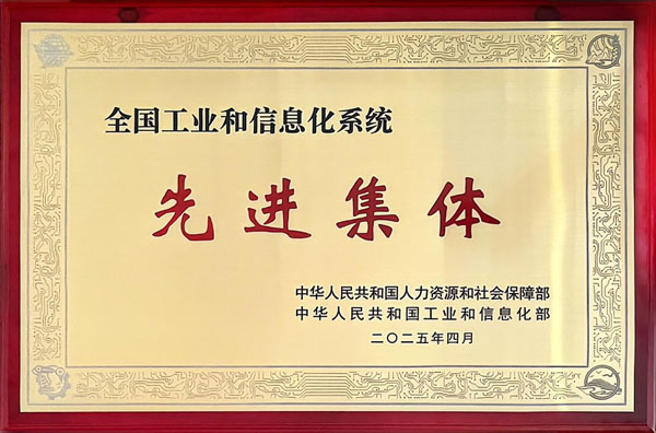 全國工業和信息化系統先進集體.jpg 全國工業和信息化系統先進集體.jpg